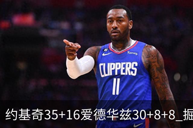 约基奇35+16爱德华兹30+8+8 掘金险胜森林狼