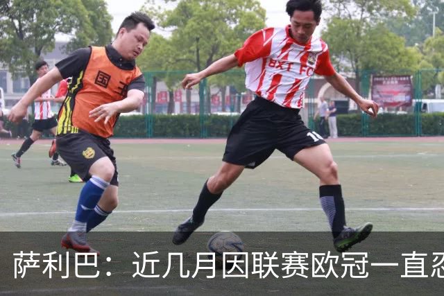 萨利巴：近几月因联赛欧冠一直忍着背伤；上一场补水帮了我们大忙